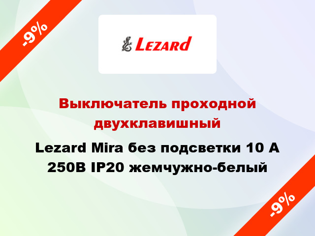 Выключатель проходной двухклавишный Lezard Mira без подсветки 10 А 250В IP20 жемчужно-белый