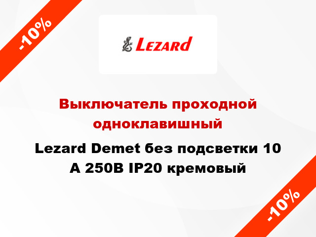 Выключатель проходной одноклавишный Lezard Demet без подсветки 10 А 250В IP20 кремовый