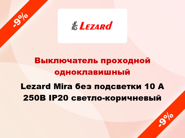 Выключатель проходной одноклавишный Lezard Mira без подсветки 10 А 250В IP20 светло-коричневый