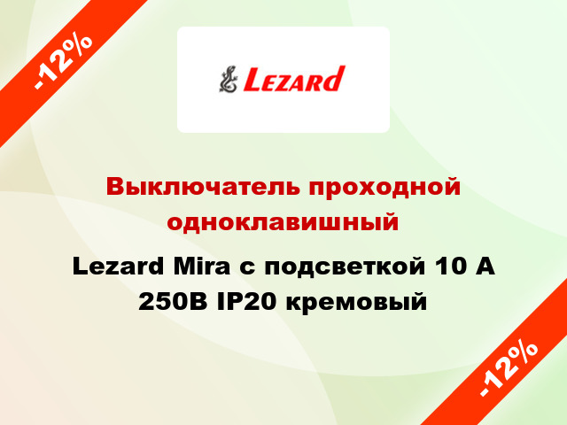 Выключатель проходной одноклавишный Lezard Mira с подсветкой 10 А 250В IP20 кремовый