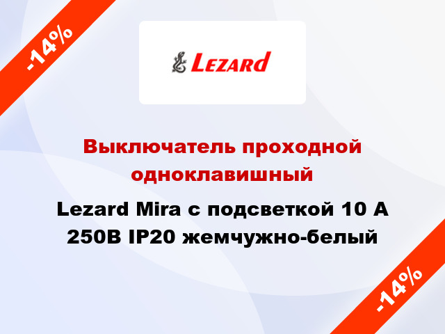 Выключатель проходной одноклавишный Lezard Mira с подсветкой 10 А 250В IP20 жемчужно-белый