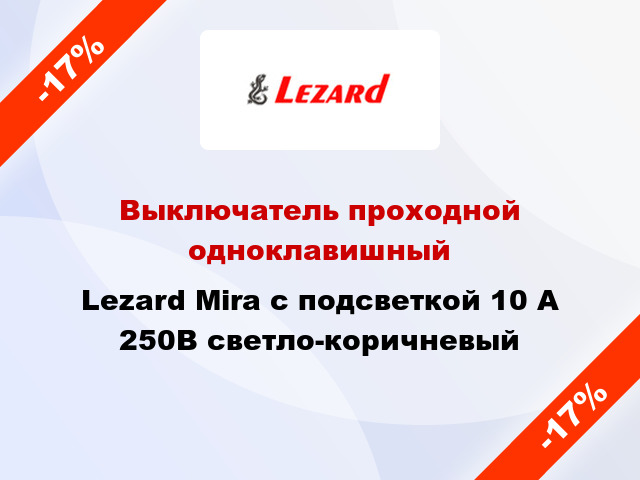 Выключатель проходной одноклавишный Lezard Mira с подсветкой 10 А 250В светло-коричневый