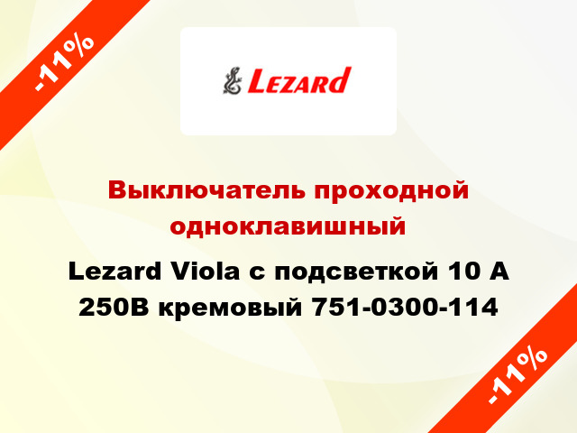 Выключатель проходной одноклавишный Lezard Viola с подсветкой 10 А 250В кремовый 751-0300-114