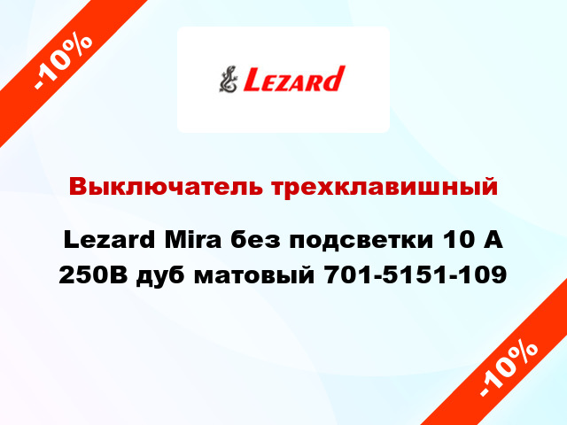 Выключатель трехклавишный Lezard Mira без подсветки 10 А 250В дуб матовый 701-5151-109