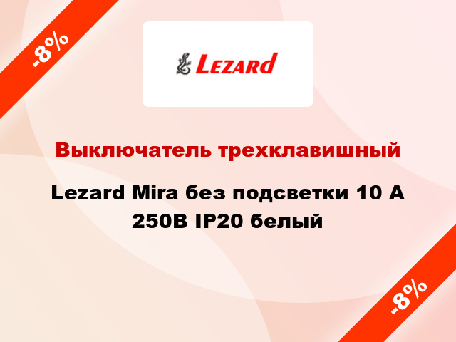 Выключатель трехклавишный Lezard Mira без подсветки 10 А 250В IP20 белый