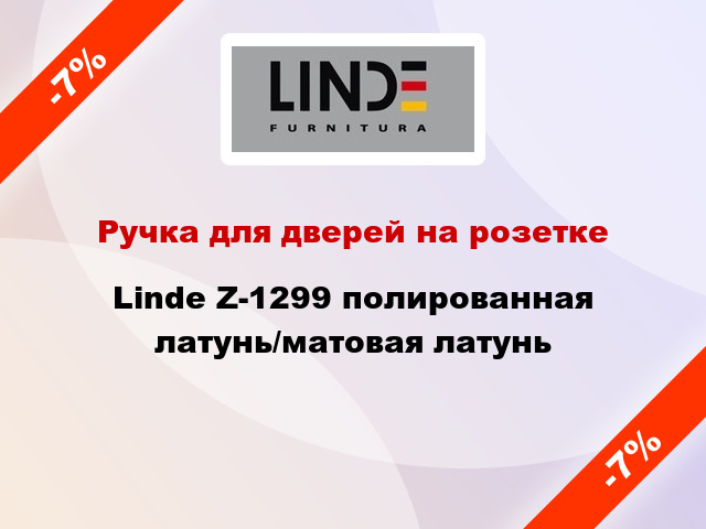 Ручка для дверей на розетке Linde Z-1299 полированная латунь/матовая латунь