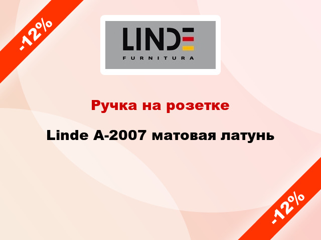 Ручка на розетке  Linde A-2007 матовая латунь