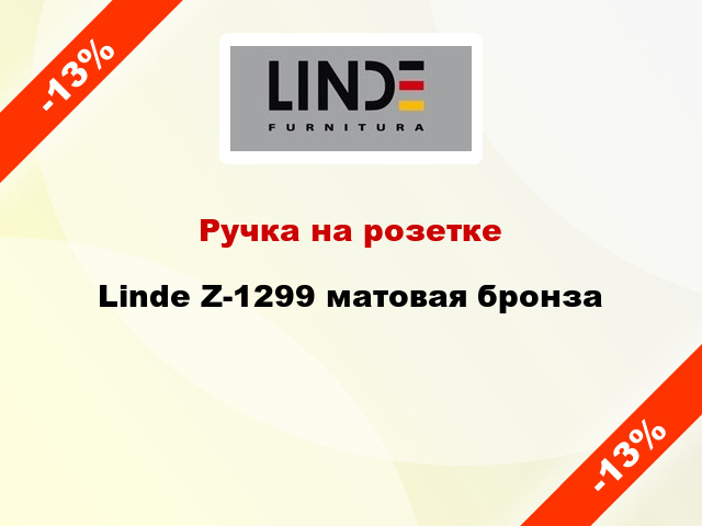 Ручка на розетке Linde Z-1299 матовая бронза