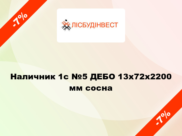 Наличник 1с №5 ДЕБО 13х72х2200 мм сосна