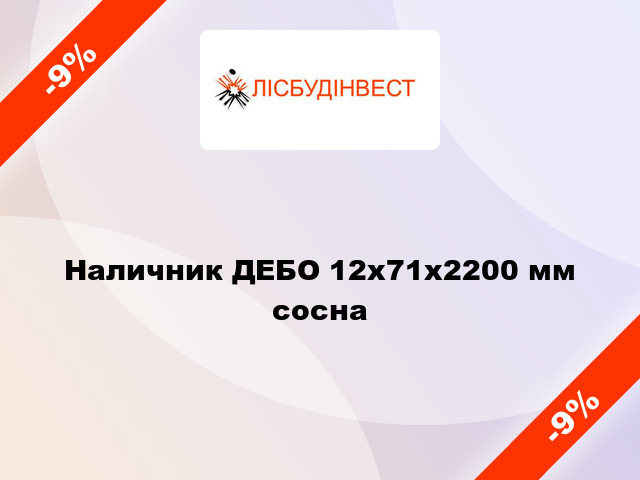 Наличник ДЕБО 12х71х2200 мм сосна