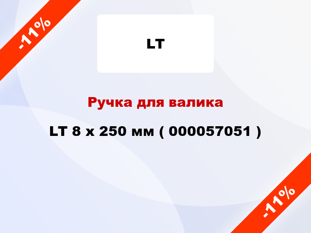 Ручка для валика LT 8 x 250 мм ( 000057051 )