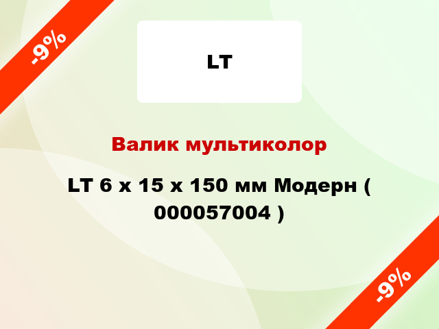 Валик мультиколор LT 6 х 15 х 150 мм Модерн ( 000057004 )