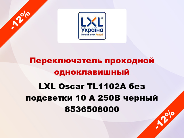 Переключатель проходной одноклавишный LXL Oscar TL1102A без подсветки 10 А 250В черный 8536508000