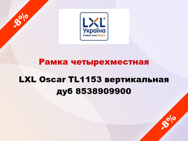 Рамка четырехместная LXL Oscar TL1153 вертикальная дуб 8538909900