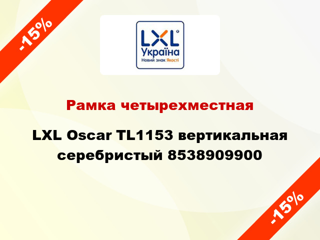 Рамка четырехместная LXL Oscar TL1153 вертикальная серебристый 8538909900