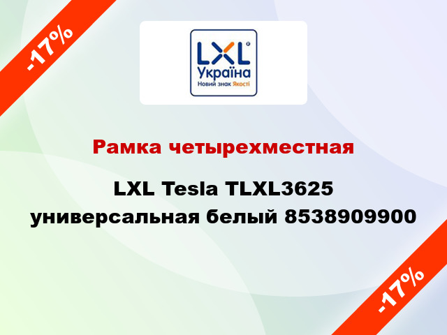 Рамка четырехместная LXL Tesla TLXL3625 универсальная белый 8538909900