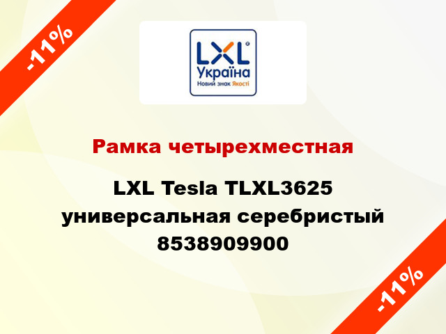 Рамка четырехместная LXL Tesla TLXL3625 универсальная серебристый 8538909900