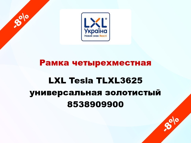 Рамка четырехместная LXL Tesla TLXL3625 универсальная золотистый 8538909900