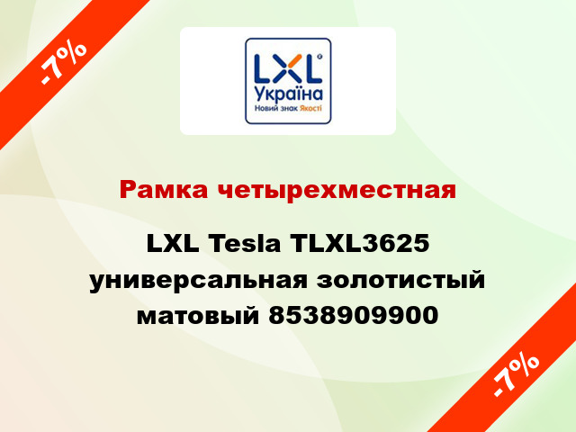 Рамка четырехместная LXL Tesla TLXL3625 универсальная золотистый матовый 8538909900