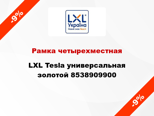 Рамка четырехместная LXL Tesla универсальная золотой 8538909900