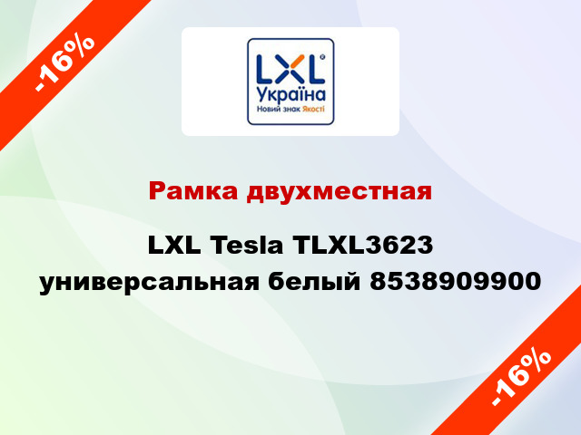 Рамка двухместная LXL Tesla TLXL3623 универсальная белый 8538909900