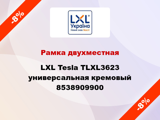 Рамка двухместная LXL Tesla TLXL3623 универсальная кремовый 8538909900