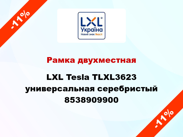 Рамка двухместная LXL Tesla TLXL3623 универсальная серебристый 8538909900