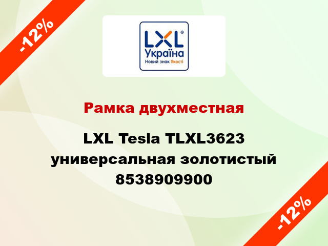 Рамка двухместная LXL Tesla TLXL3623 универсальная золотистый 8538909900