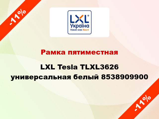 Рамка пятиместная LXL Tesla TLXL3626 универсальная белый 8538909900