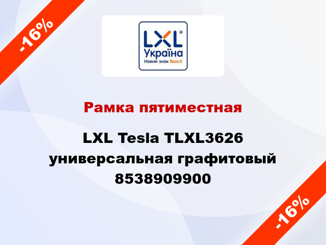 Рамка пятиместная LXL Tesla TLXL3626 универсальная графитовый 8538909900