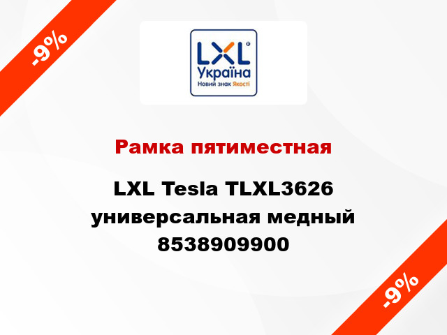 Рамка пятиместная LXL Tesla TLXL3626 универсальная медный 8538909900