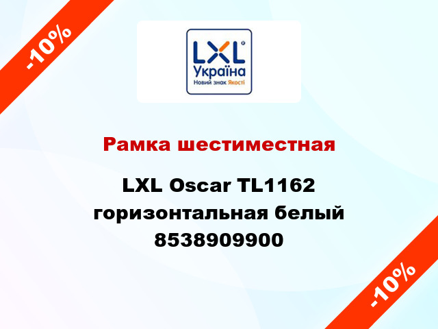 Рамка шестиместная LXL Oscar TL1162 горизонтальная белый 8538909900