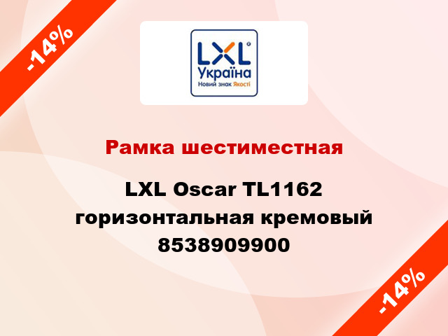 Рамка шестиместная LXL Oscar TL1162 горизонтальная кремовый 8538909900