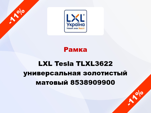 Рамка LXL Tesla TLXL3622 универсальная золотистый матовый 8538909900