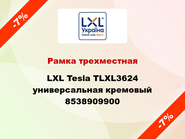 Рамка трехместная LXL Tesla TLXL3624 универсальная кремовый 8538909900