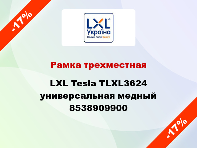 Рамка трехместная LXL Tesla TLXL3624 универсальная медный 8538909900