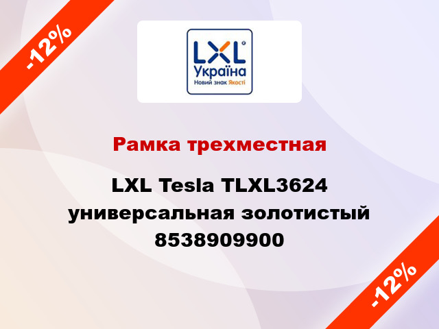 Рамка трехместная LXL Tesla TLXL3624 универсальная золотистый 8538909900