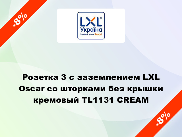 Розетка 3 с заземлением LXL Oscar со шторками без крышки кремовый TL1131 CREAM