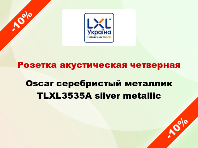 Розетка акустическая четверная Oscar серебристый металлик TLXL3535A silver metallic