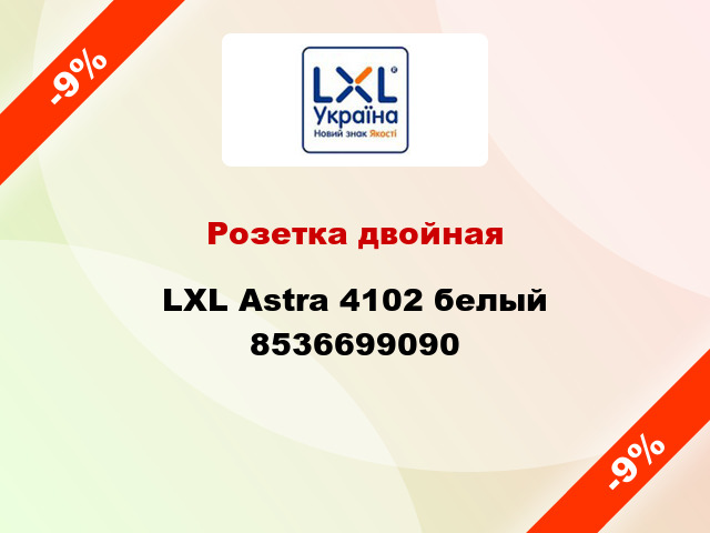 Розетка двойная LXL Astra 4102 белый 8536699090