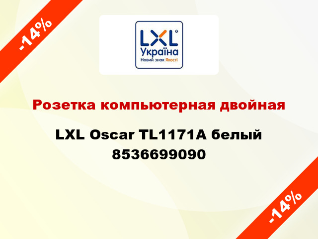 Розетка компьютерная двойная LXL Oscar TL1171A белый 8536699090