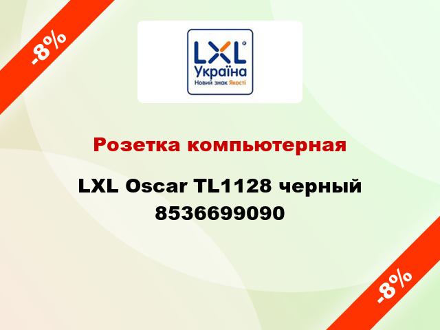 Розетка компьютерная LXL Oscar TL1128 черный 8536699090