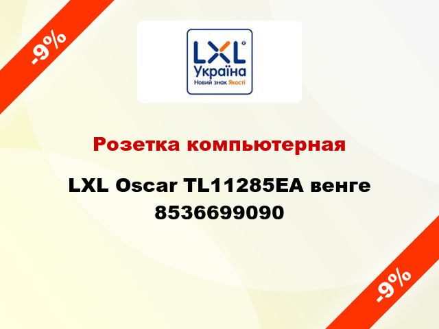 Розетка компьютерная LXL Oscar TL11285EA венге 8536699090