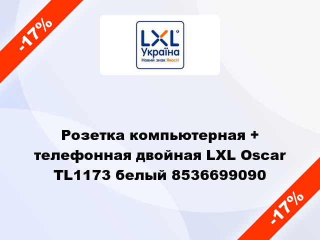 Розетка компьютерная + телефонная двойная LXL Oscar TL1173 белый 8536699090