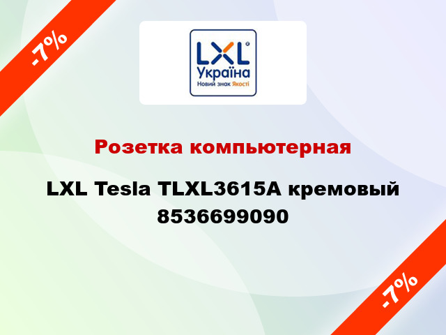 Розетка компьютерная LXL Tesla TLXL3615A кремовый 8536699090