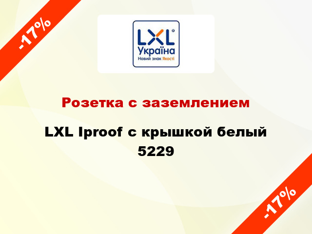 Розетка с заземлением LXL Iproof с крышкой белый 5229