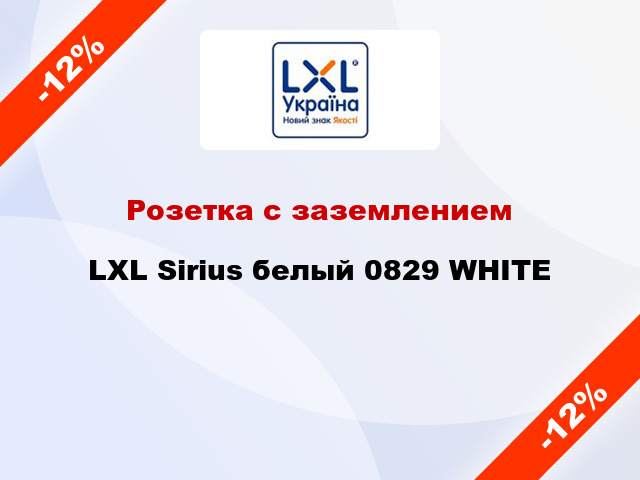 Розетка с заземлением LXL Sirius белый 0829 WHITE