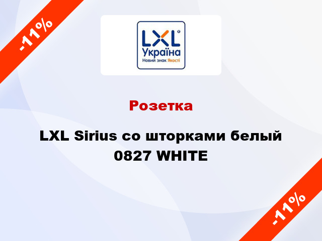 Розетка LXL Sirius со шторками белый 0827 WHITE