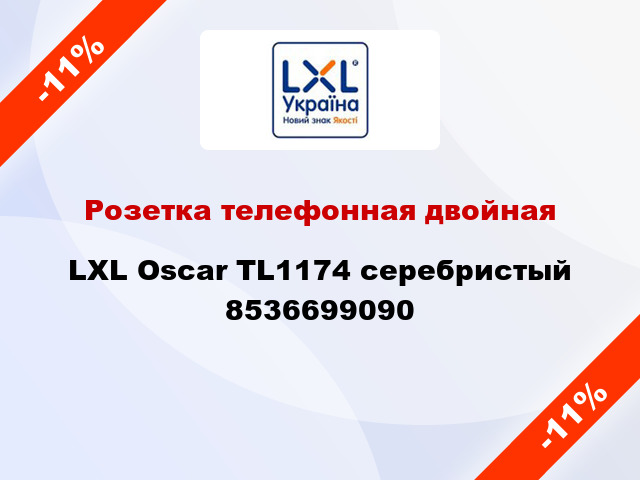 Розетка телефонная двойная LXL Oscar TL1174 серебристый 8536699090