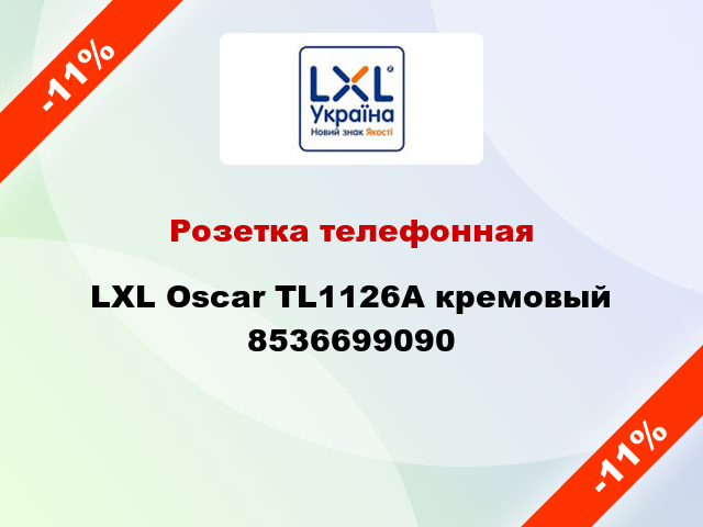 Розетка телефонная LXL Oscar TL1126A кремовый 8536699090